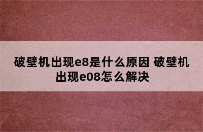 破壁机出现e8是什么原因 破壁机出现e08怎么解决